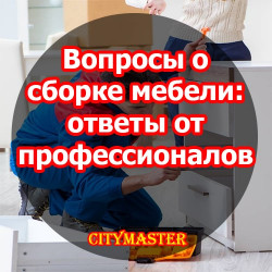 Вопросы о сборке мебели: ответы от профессионалов