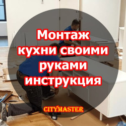 Монтаж кухни: от стоимости до пошаговой инструкции установки