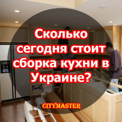Сборка кухни: от цены до установки – что важно знать?