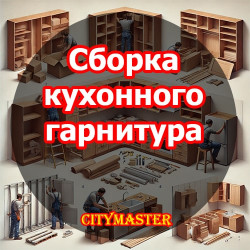 Сборка кухонного гарнитура своими руками